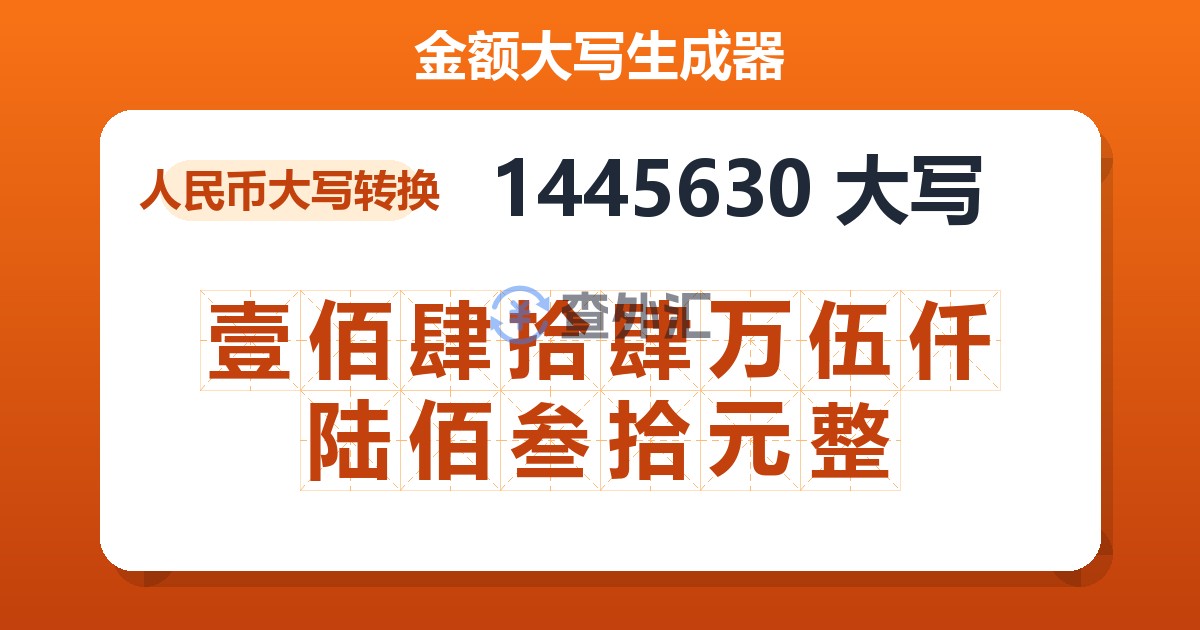 1445630大写 壹佰肆拾肆万伍仟陆佰叁拾元整