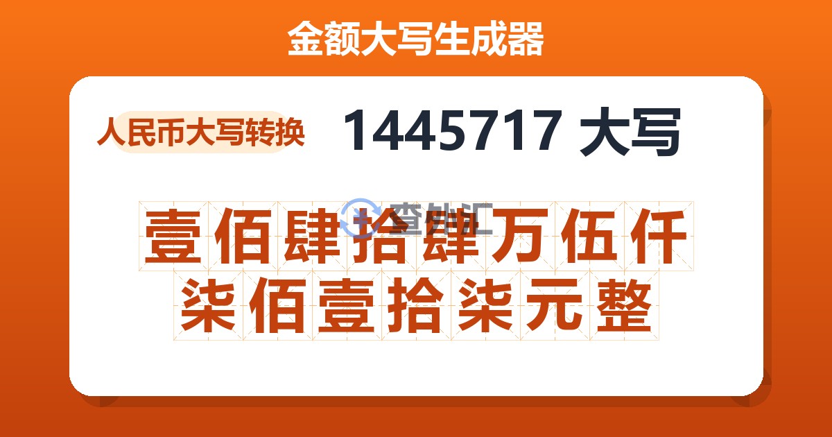 1445717大写 壹佰肆拾肆万伍仟柒佰壹拾柒元整