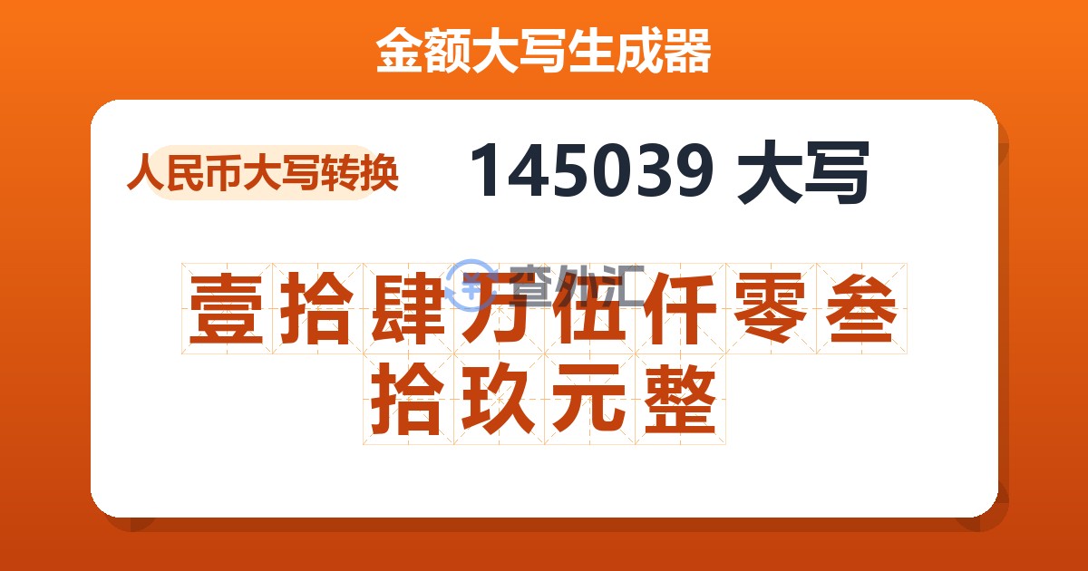 145039大写 壹拾肆万伍仟零叁拾玖元整