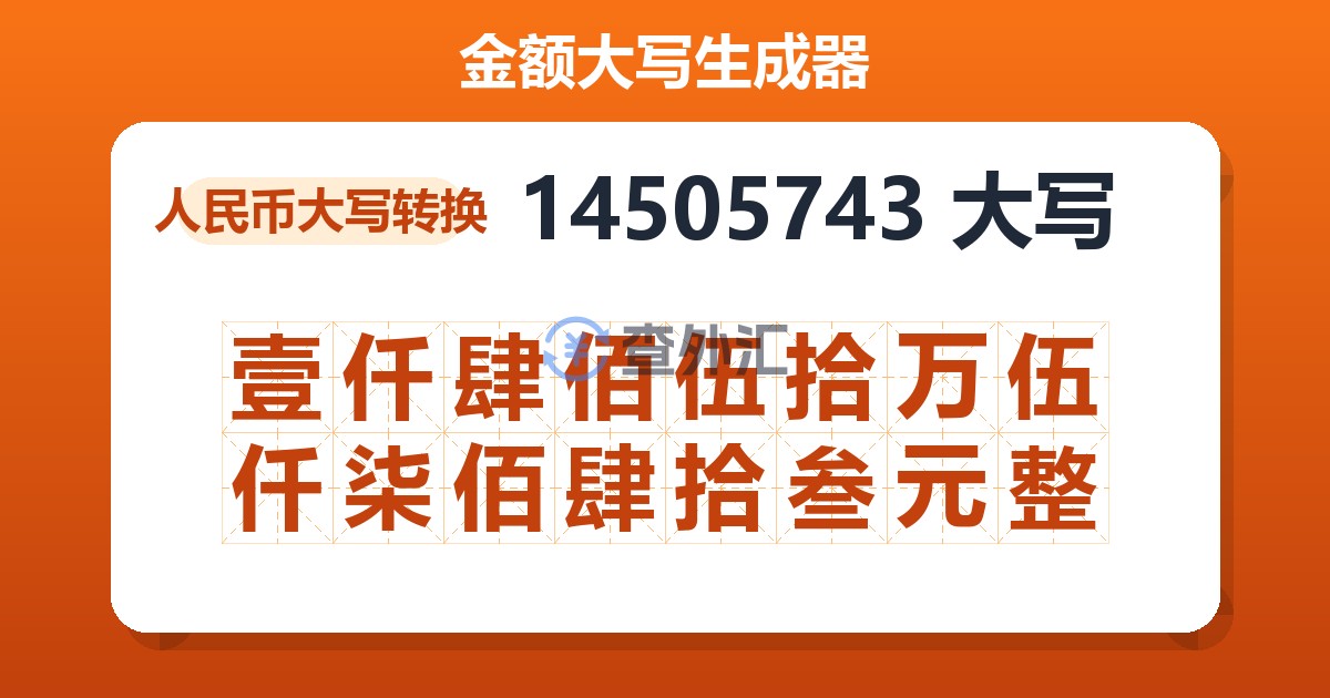 14505743大写 壹仟肆佰伍拾万伍仟柒佰肆拾叁元整