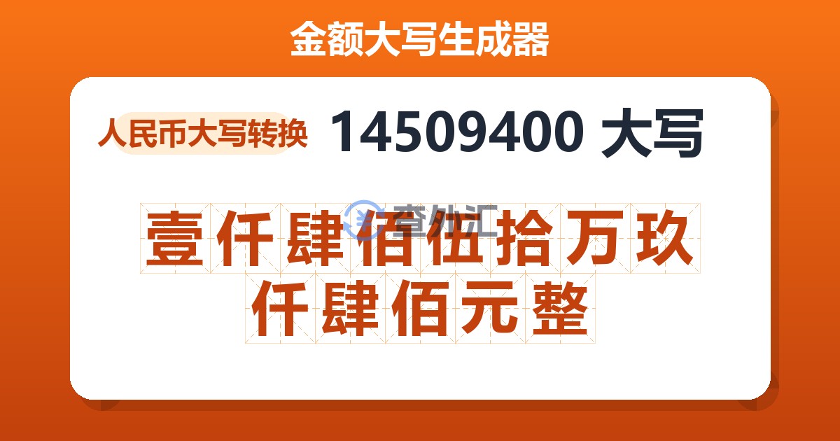 14509400大写 壹仟肆佰伍拾万玖仟肆佰元整
