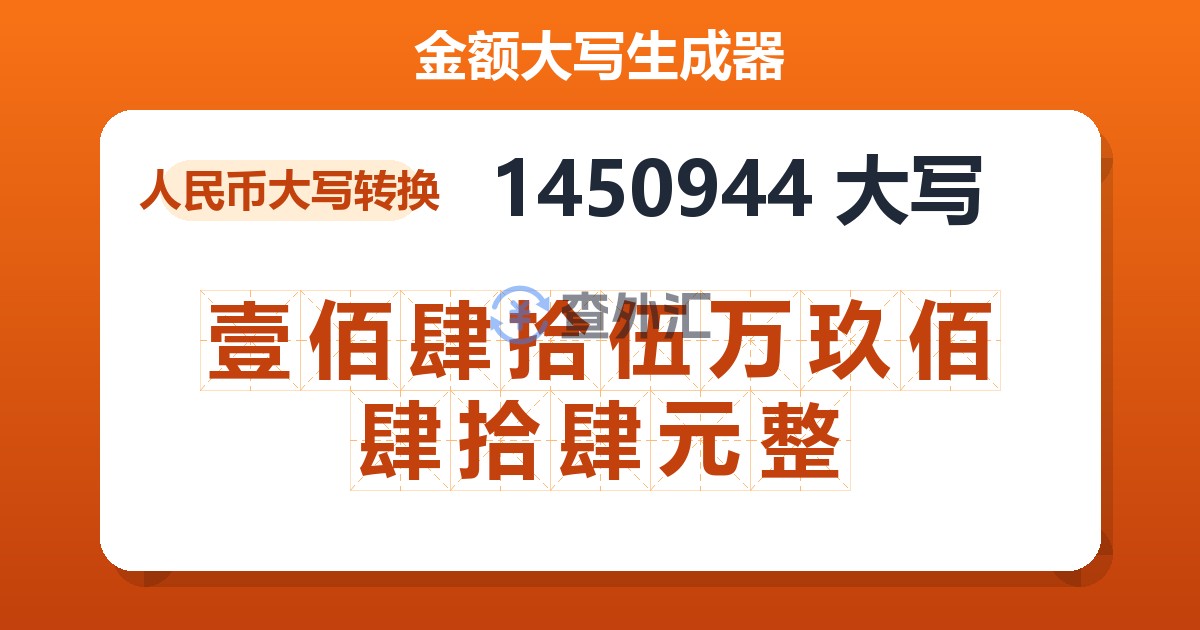 1450944大写 壹佰肆拾伍万玖佰肆拾肆元整