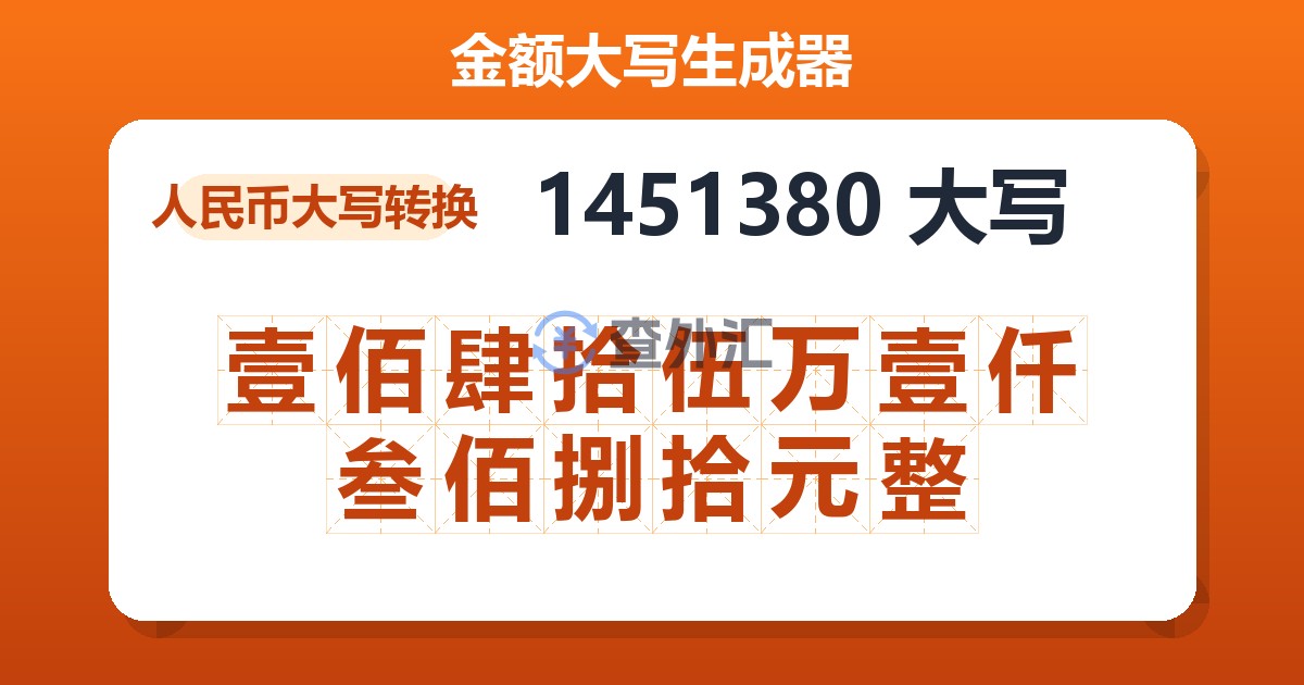 1451380大写 壹佰肆拾伍万壹仟叁佰捌拾元整