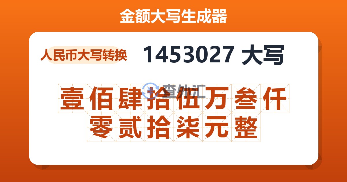 1453027大写 壹佰肆拾伍万叁仟零贰拾柒元整