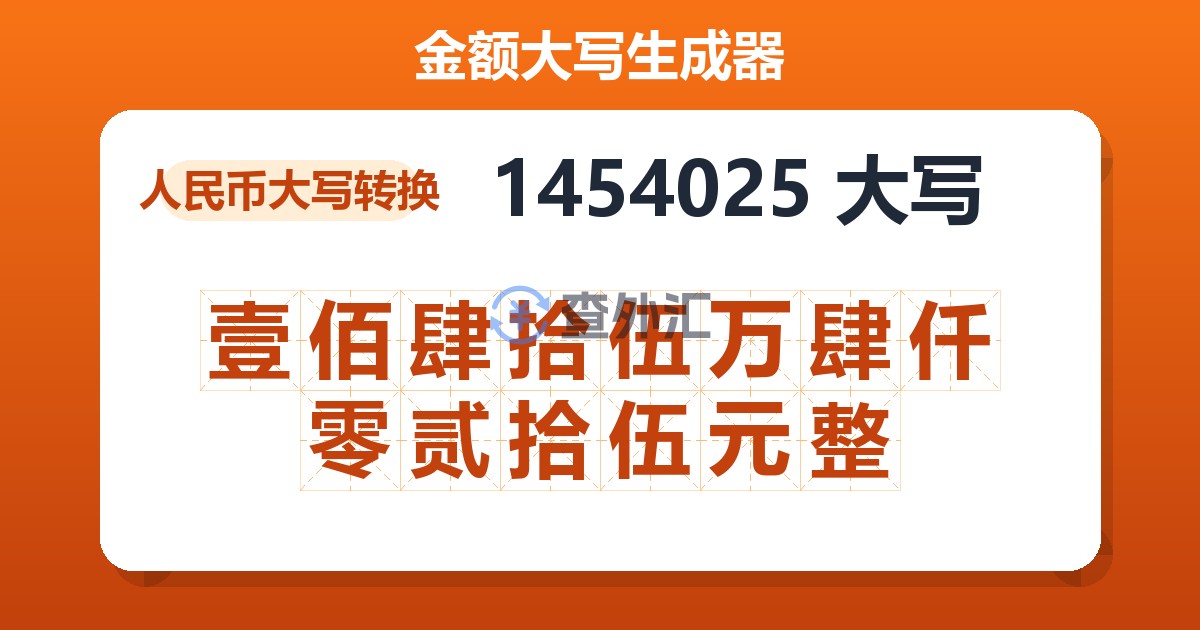 1454025大写 壹佰肆拾伍万肆仟零贰拾伍元整