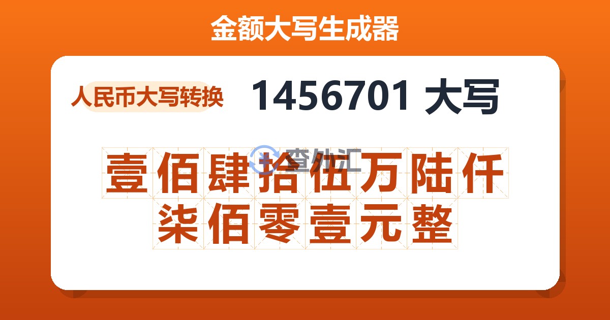 1456701大写 壹佰肆拾伍万陆仟柒佰零壹元整