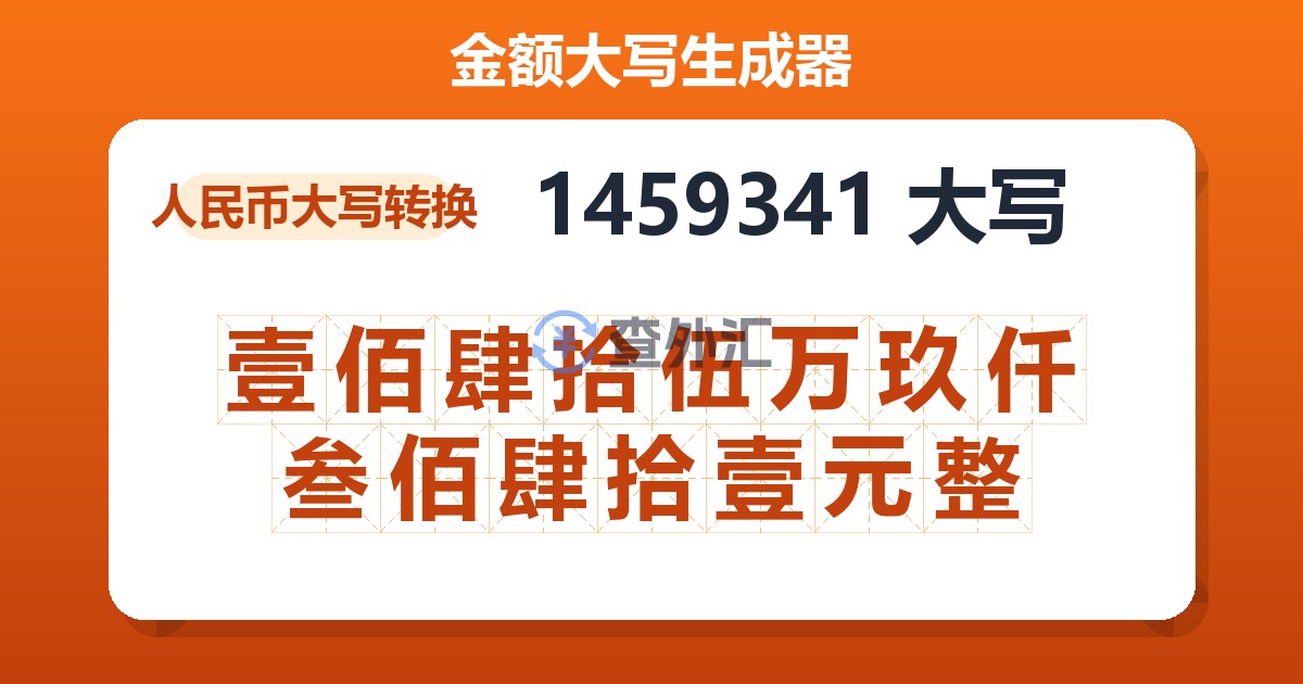 1459341大写 壹佰肆拾伍万玖仟叁佰肆拾壹元整