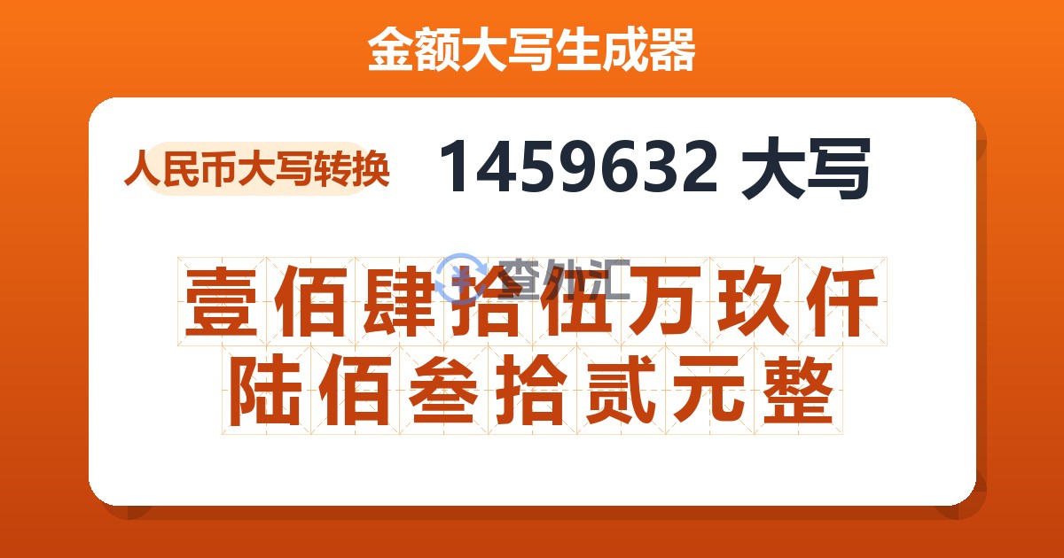 1459632大写 壹佰肆拾伍万玖仟陆佰叁拾贰元整