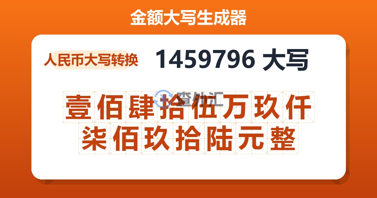 1459796大写 壹佰肆拾伍万玖仟柒佰玖拾陆元整