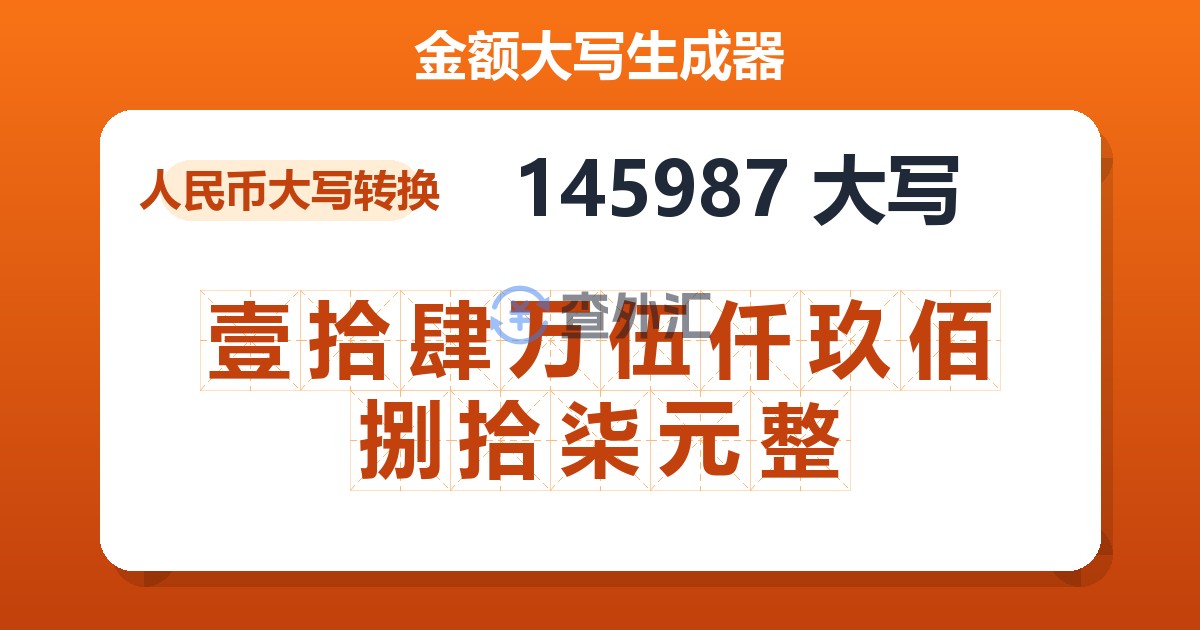 145987大写 壹拾肆万伍仟玖佰捌拾柒元整