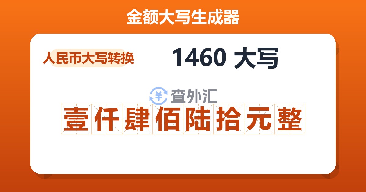 1460大写 壹仟肆佰陆拾元整