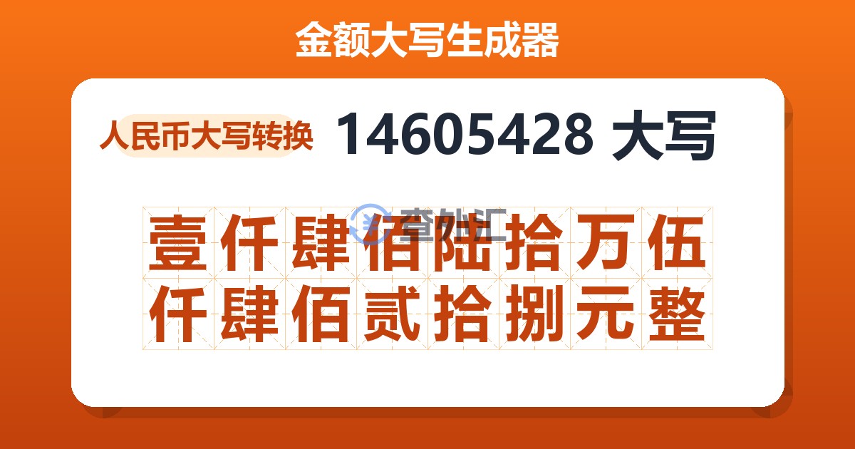 14605428大写 壹仟肆佰陆拾万伍仟肆佰贰拾捌元整