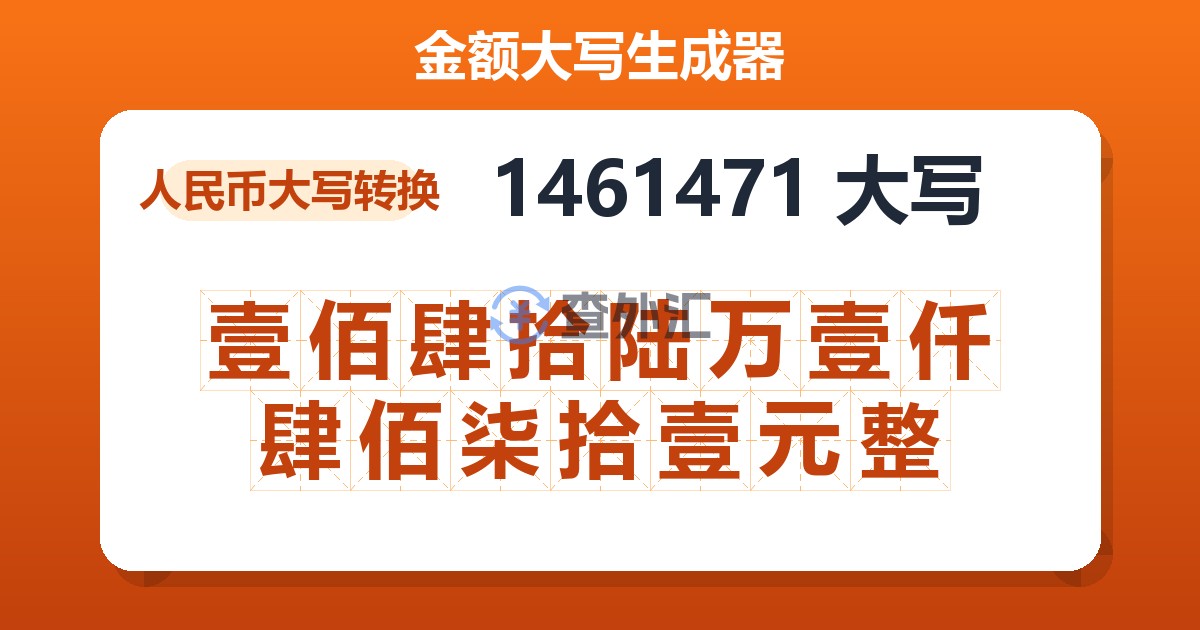 1461471大写 壹佰肆拾陆万壹仟肆佰柒拾壹元整