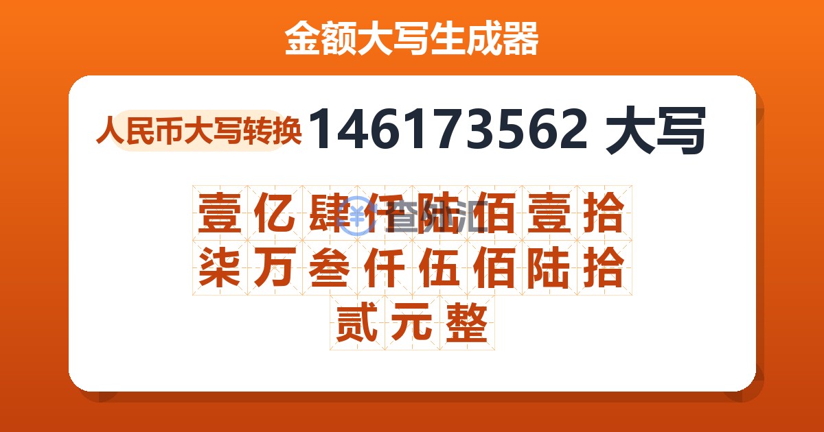146173562大写 壹亿肆仟陆佰壹拾柒万叁仟伍佰陆拾贰元整