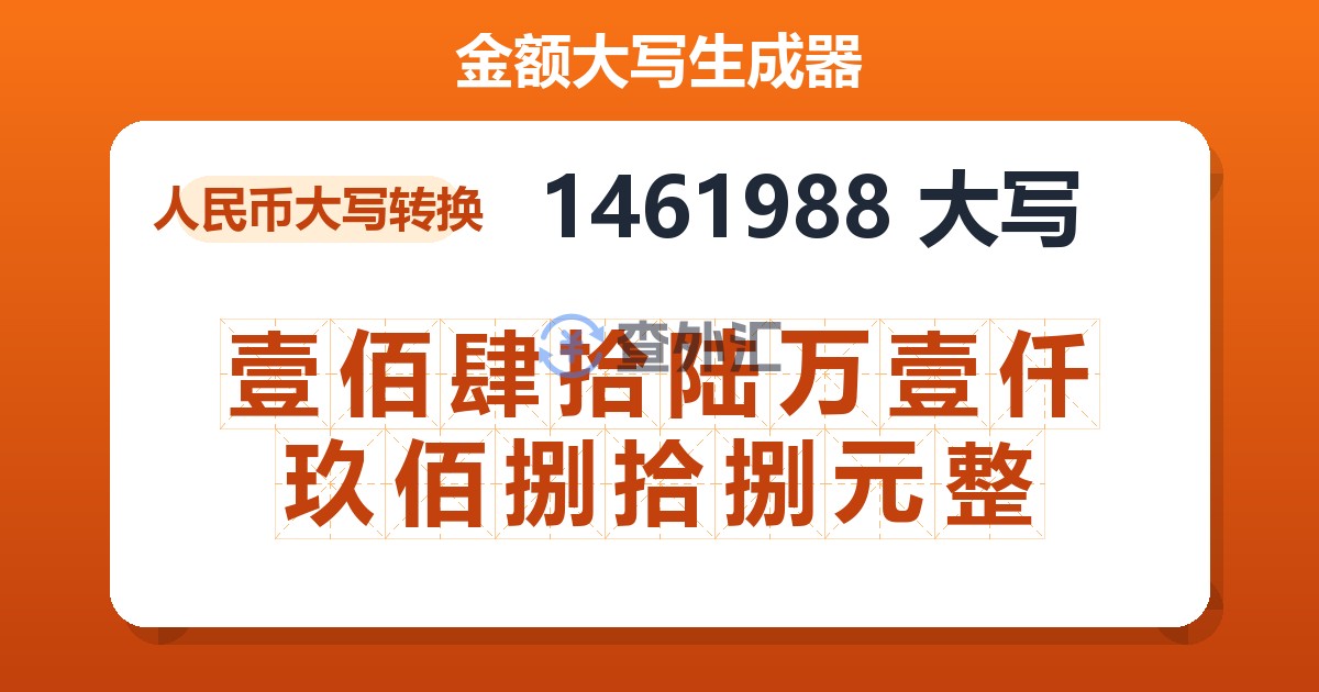 1461988大写 壹佰肆拾陆万壹仟玖佰捌拾捌元整