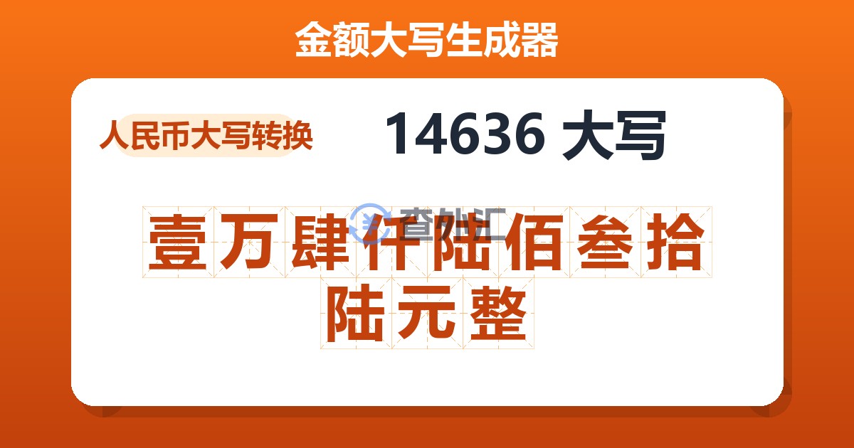 14636大写 壹万肆仟陆佰叁拾陆元整