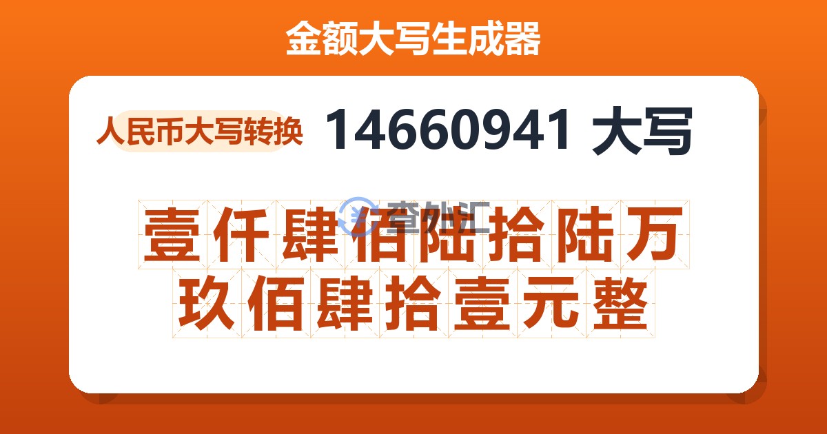 14660941大写 壹仟肆佰陆拾陆万玖佰肆拾壹元整