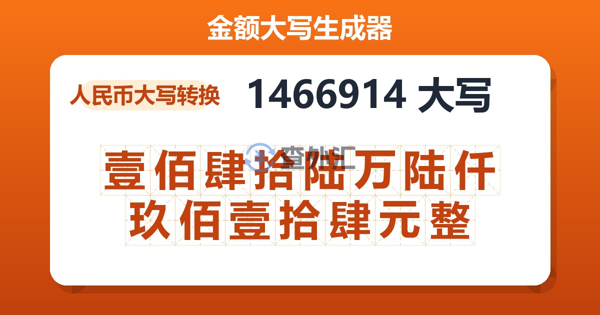 1466914大写 壹佰肆拾陆万陆仟玖佰壹拾肆元整