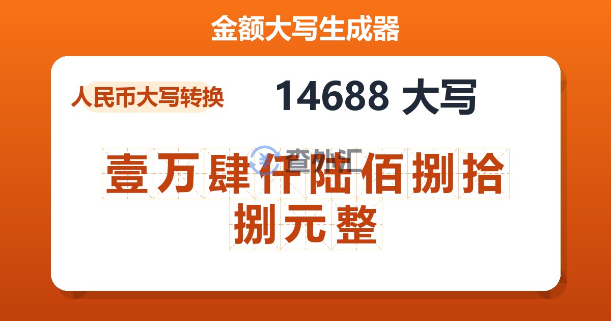 14688大写 壹万肆仟陆佰捌拾捌元整