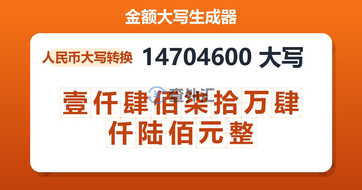 14704600大写 壹仟肆佰柒拾万肆仟陆佰元整