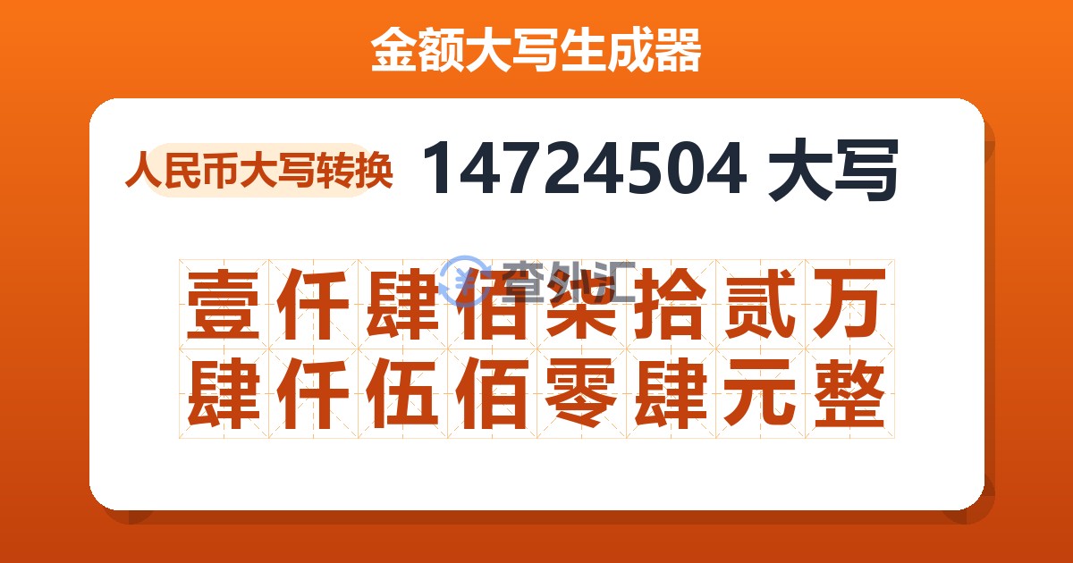 14724504大写 壹仟肆佰柒拾贰万肆仟伍佰零肆元整