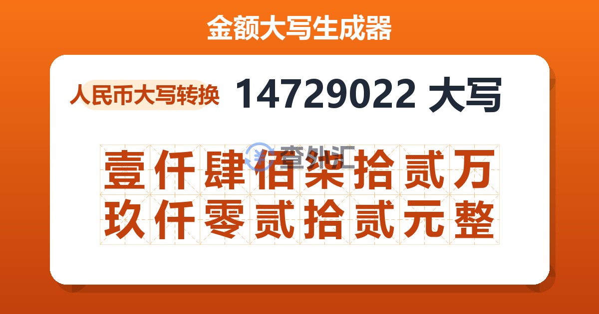 14729022大写 壹仟肆佰柒拾贰万玖仟零贰拾贰元整