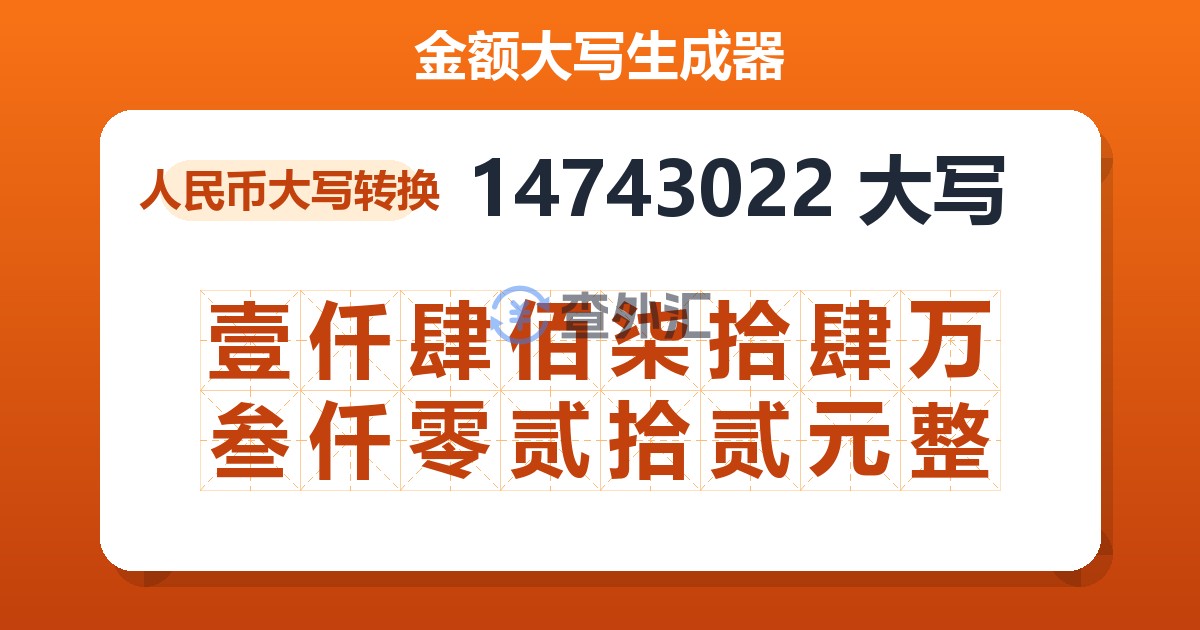 14743022大写 壹仟肆佰柒拾肆万叁仟零贰拾贰元整