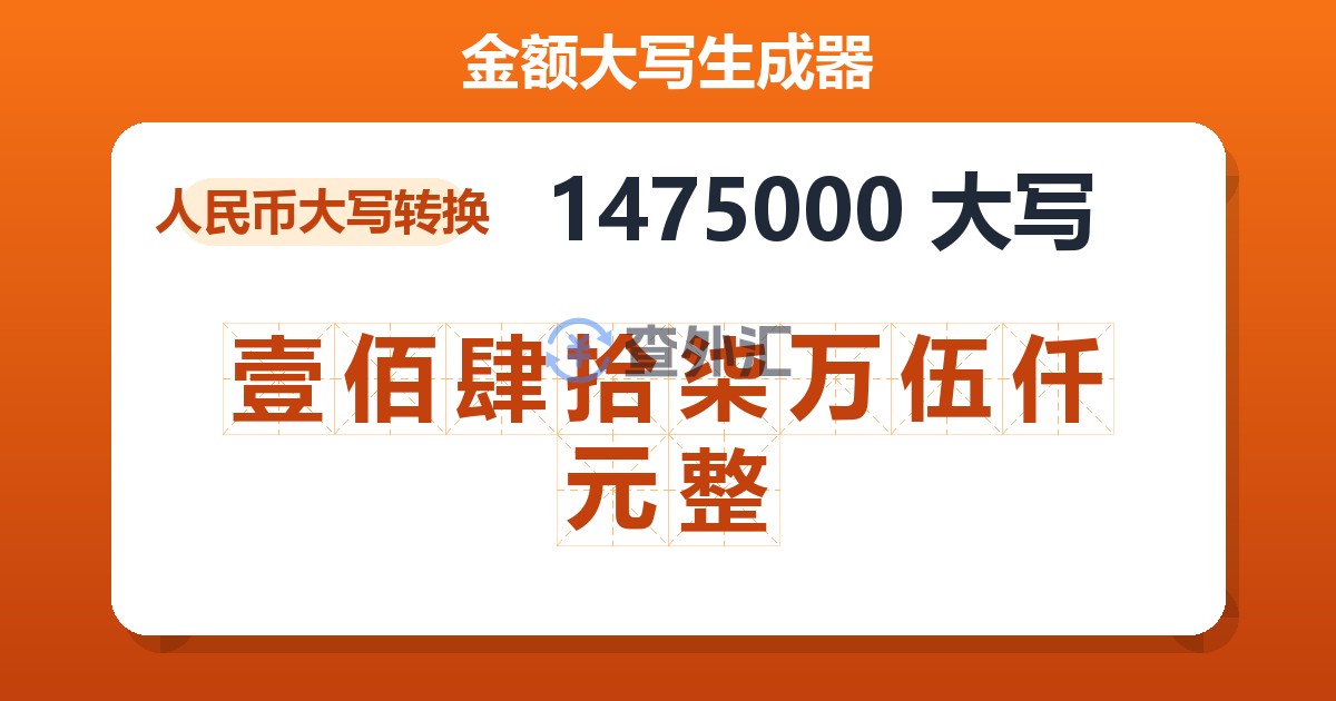 1475000大写 壹佰肆拾柒万伍仟元整