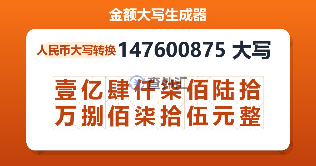 147600875大写 壹亿肆仟柒佰陆拾万捌佰柒拾伍元整