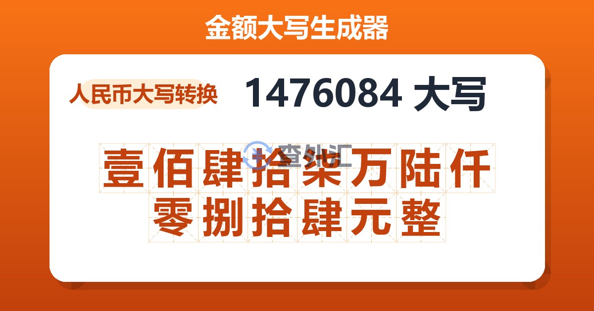 1476084大写 壹佰肆拾柒万陆仟零捌拾肆元整