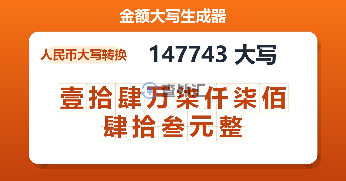 147743大写 壹拾肆万柒仟柒佰肆拾叁元整