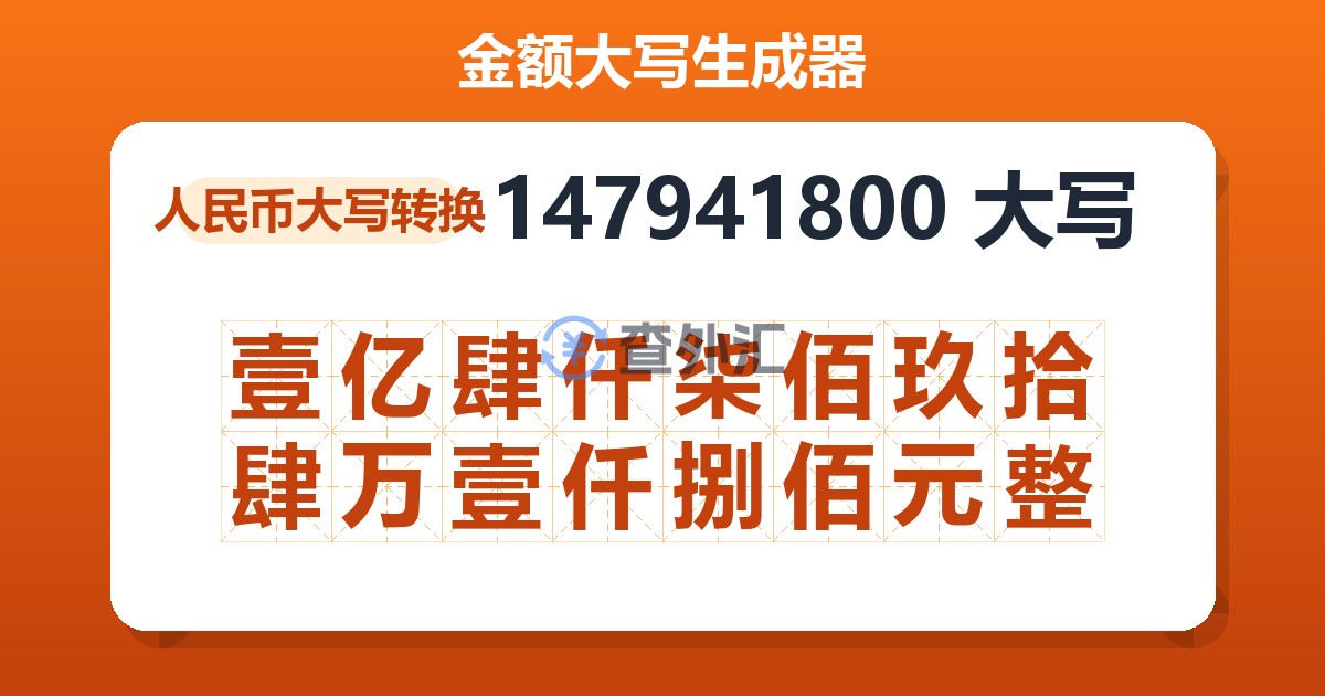 147941800大写 壹亿肆仟柒佰玖拾肆万壹仟捌佰元整