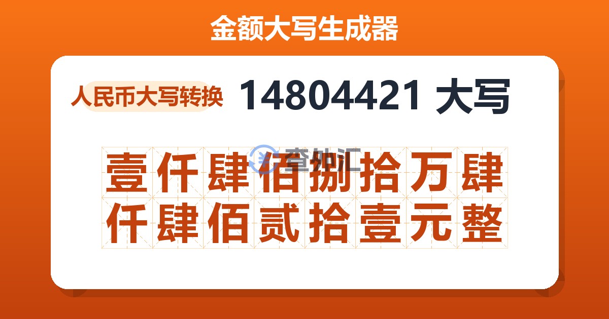 14804421大写 壹仟肆佰捌拾万肆仟肆佰贰拾壹元整