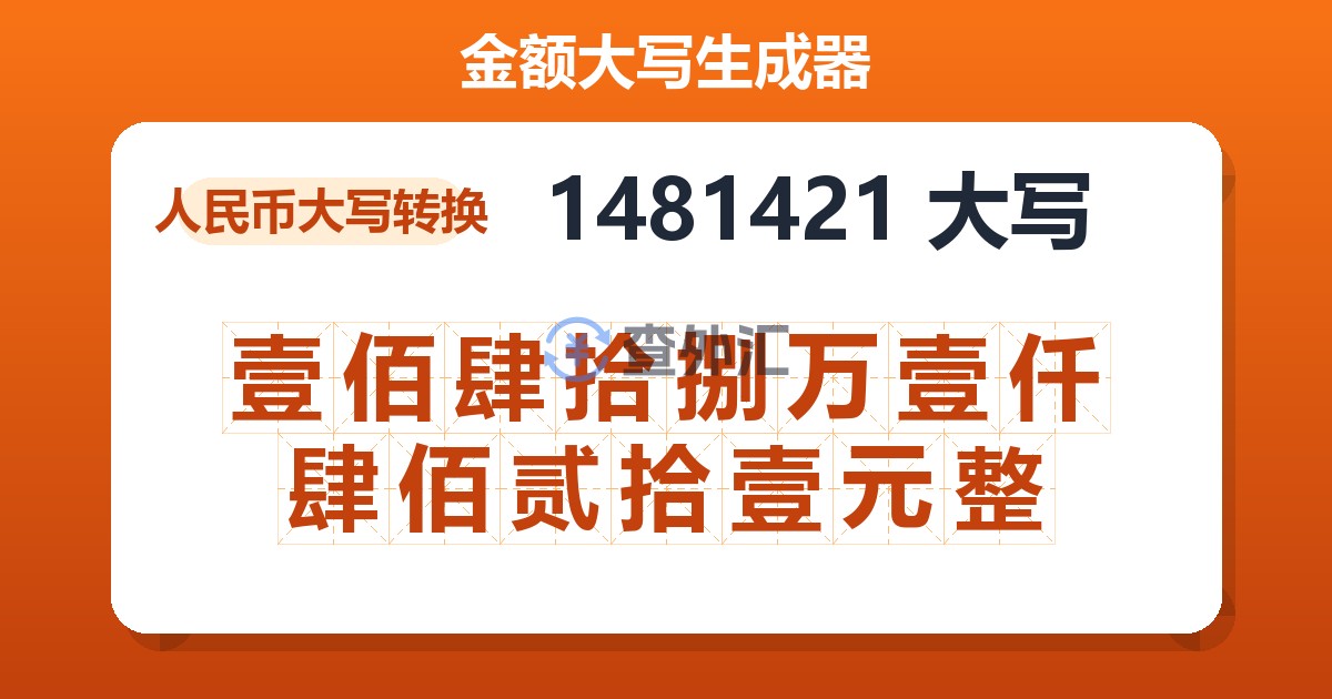 1481421大写 壹佰肆拾捌万壹仟肆佰贰拾壹元整