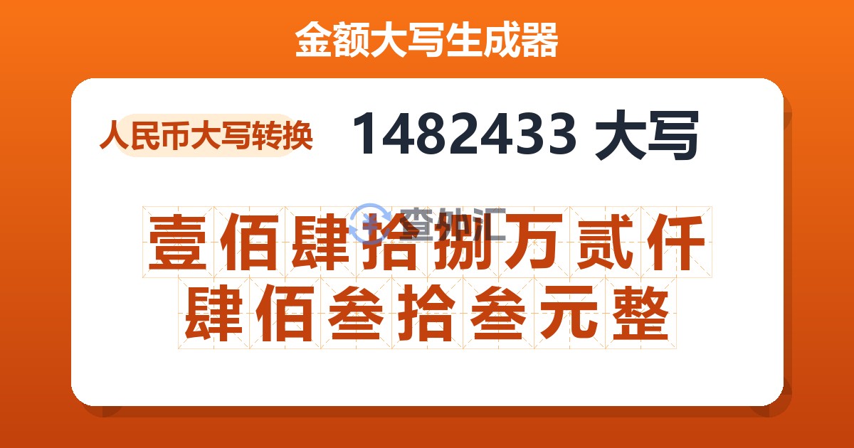 1482433大写 壹佰肆拾捌万贰仟肆佰叁拾叁元整