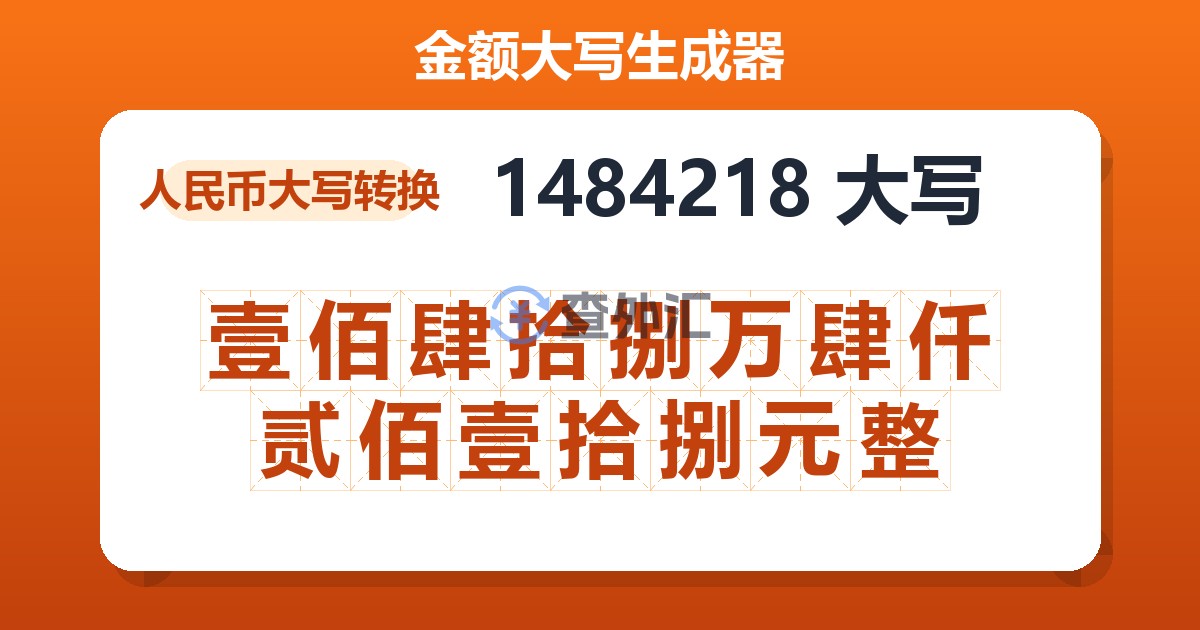 1484218大写 壹佰肆拾捌万肆仟贰佰壹拾捌元整