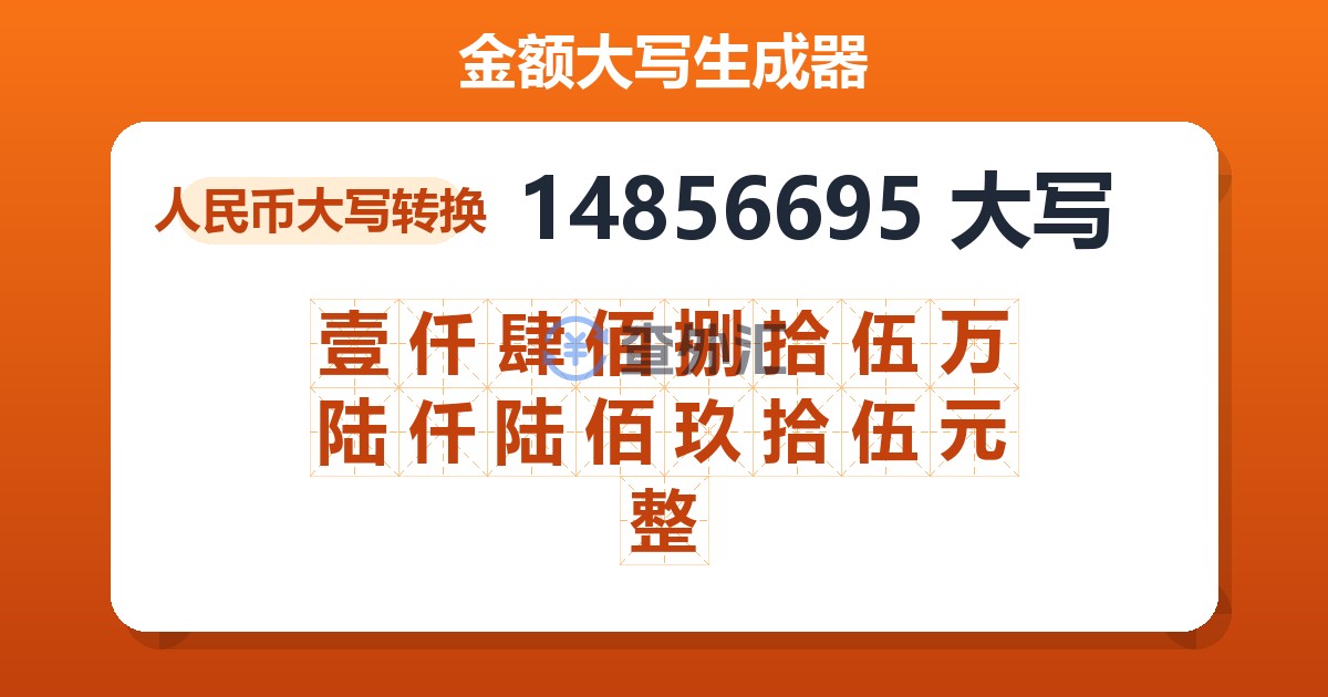 14856695大写 壹仟肆佰捌拾伍万陆仟陆佰玖拾伍元整