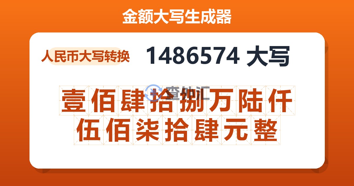 1486574大写 壹佰肆拾捌万陆仟伍佰柒拾肆元整