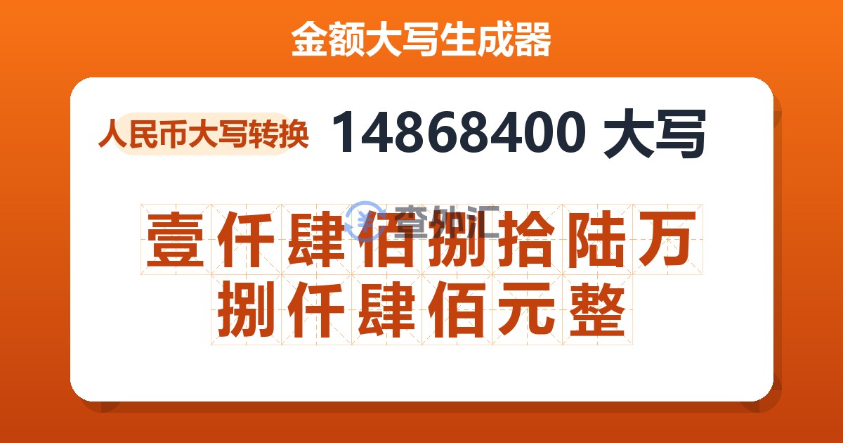 14868400大写 壹仟肆佰捌拾陆万捌仟肆佰元整