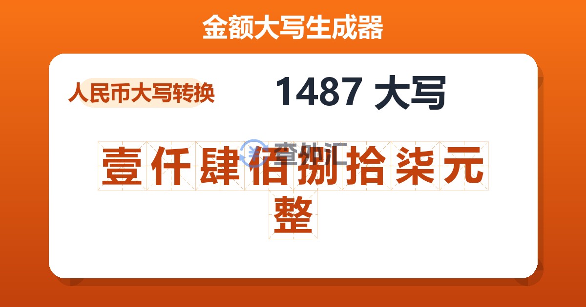 1487大写 壹仟肆佰捌拾柒元整
