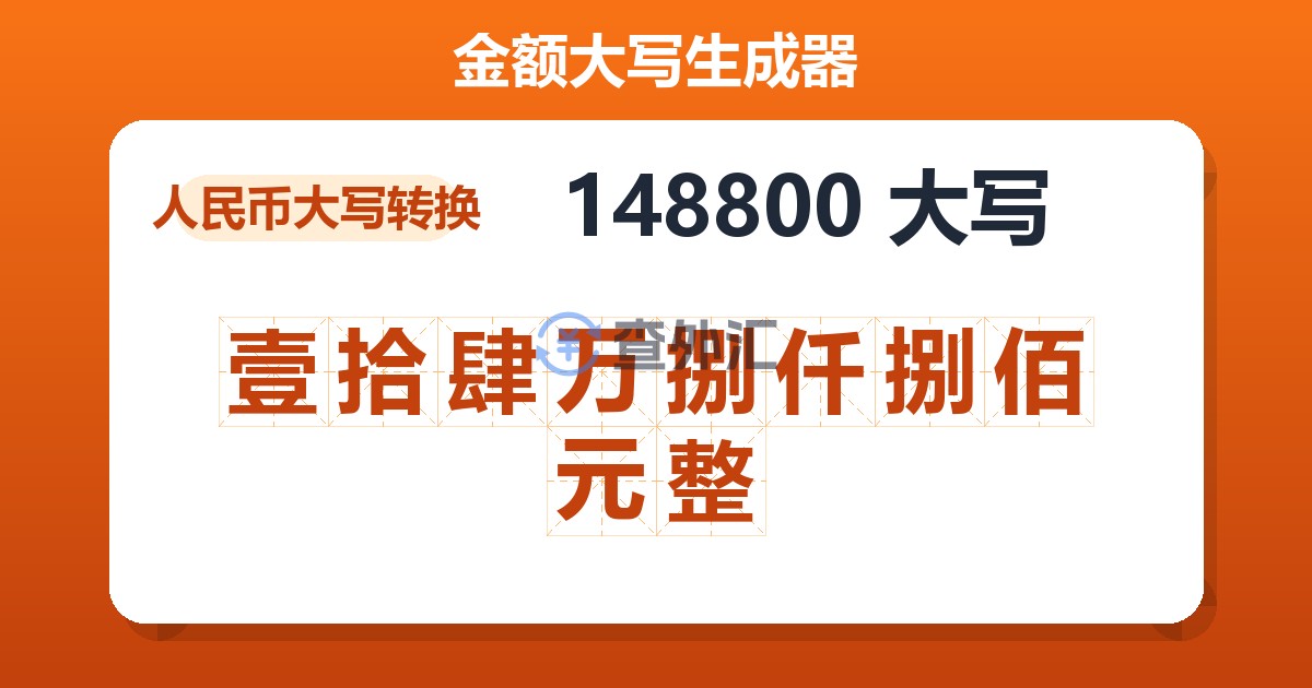 148800大写 壹拾肆万捌仟捌佰元整