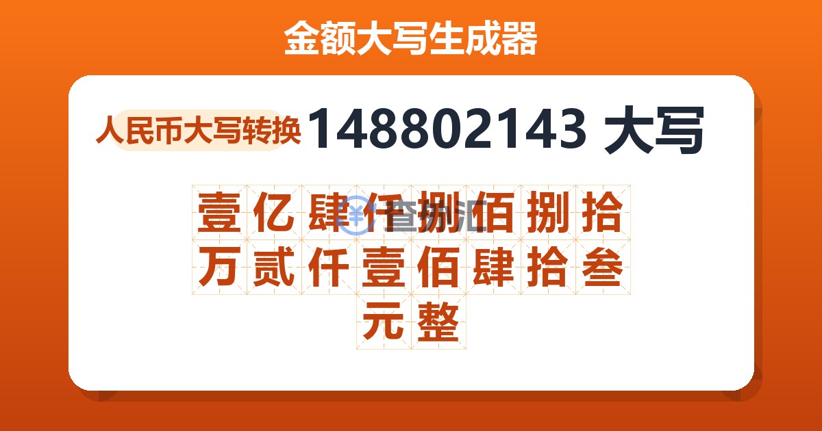 148802143大写 壹亿肆仟捌佰捌拾万贰仟壹佰肆拾叁元整
