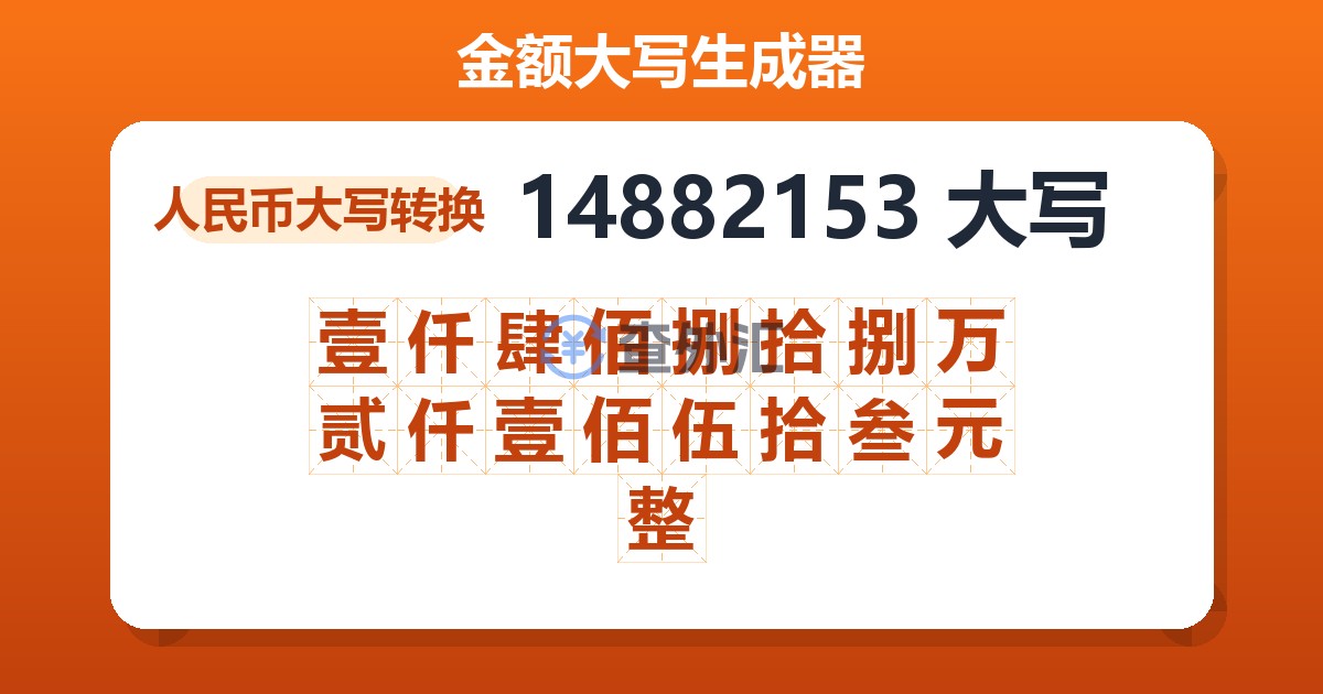 14882153大写 壹仟肆佰捌拾捌万贰仟壹佰伍拾叁元整