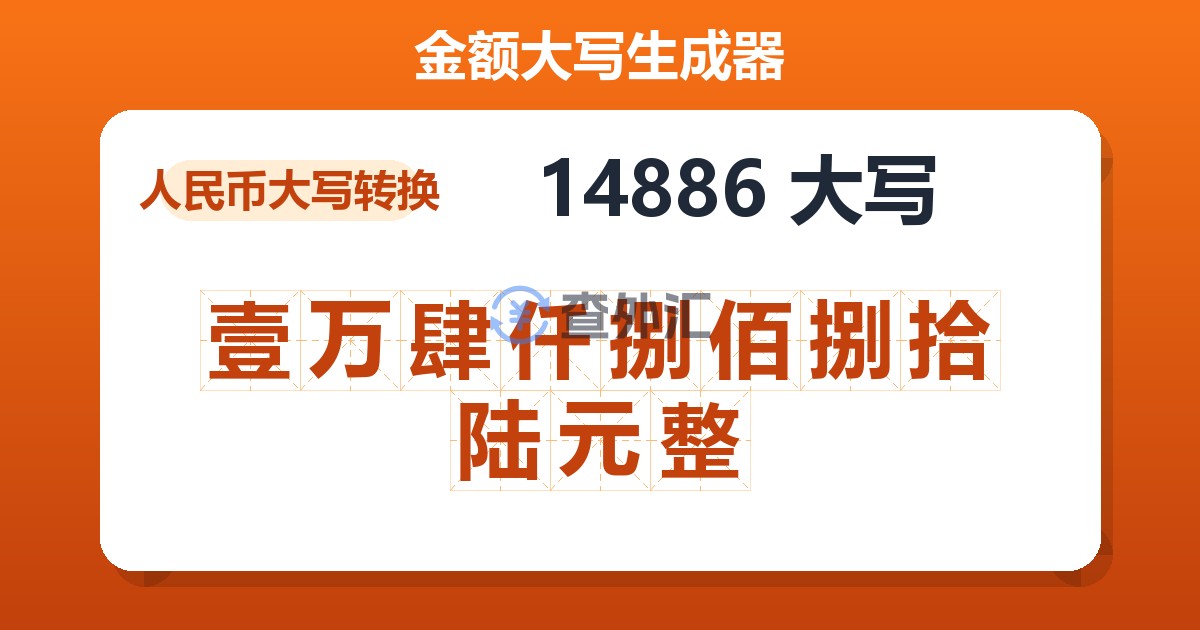 14886大写 壹万肆仟捌佰捌拾陆元整