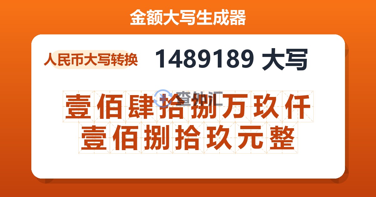 1489189大写 壹佰肆拾捌万玖仟壹佰捌拾玖元整