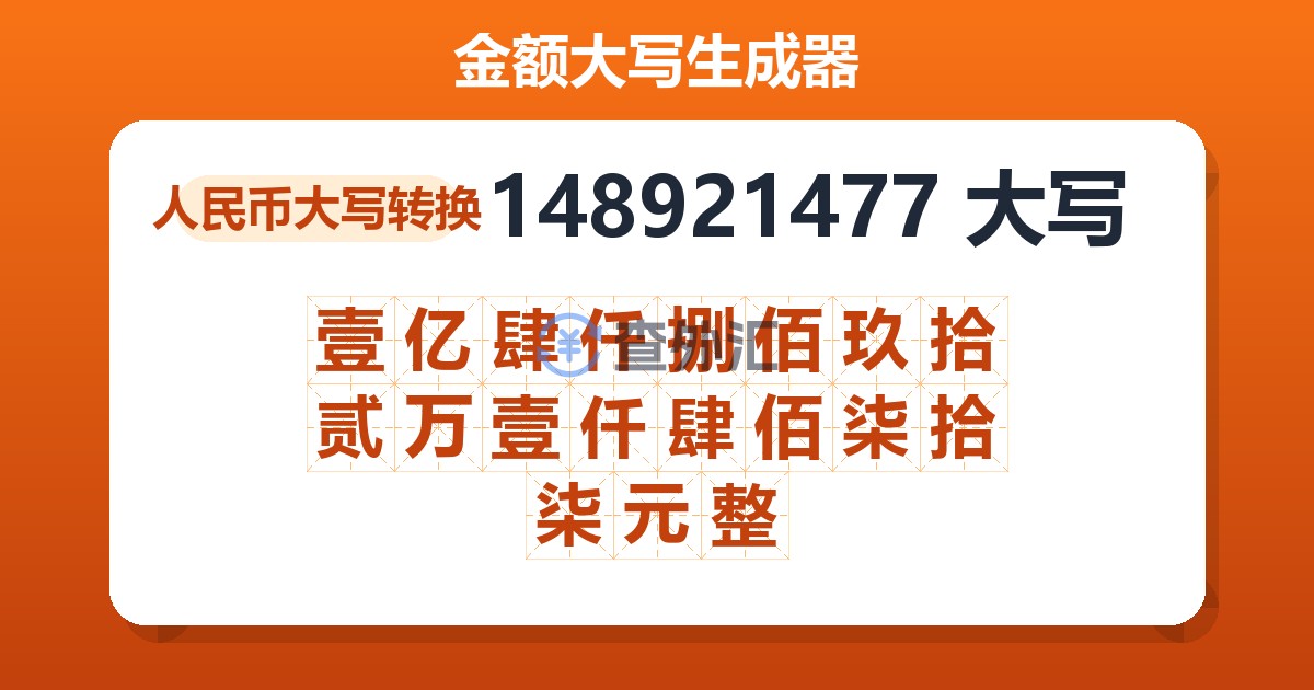 148921477大写 壹亿肆仟捌佰玖拾贰万壹仟肆佰柒拾柒元整