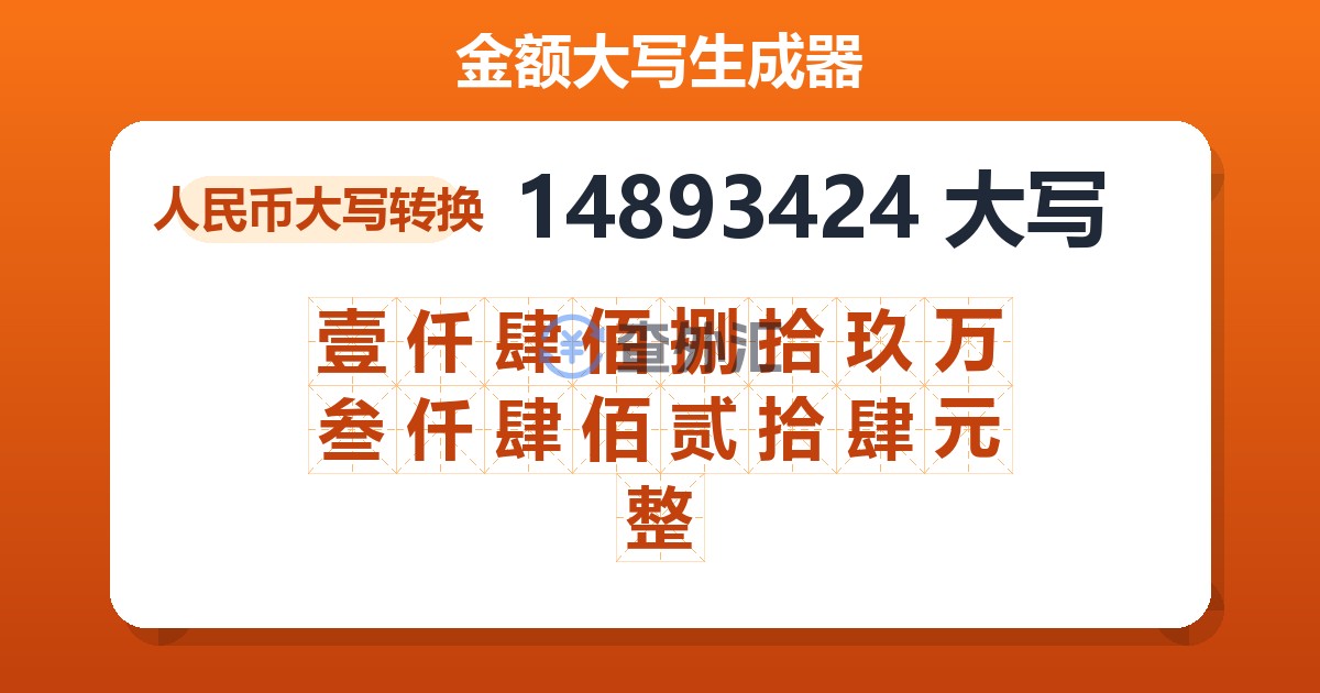 14893424大写 壹仟肆佰捌拾玖万叁仟肆佰贰拾肆元整