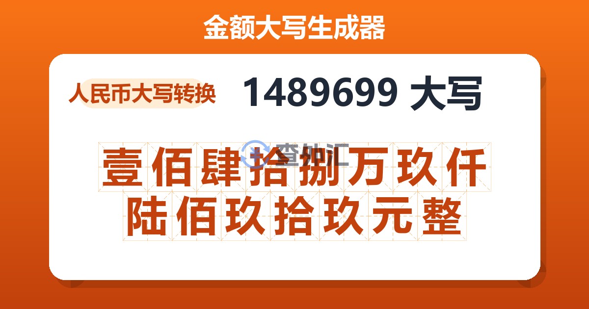 1489699大写 壹佰肆拾捌万玖仟陆佰玖拾玖元整