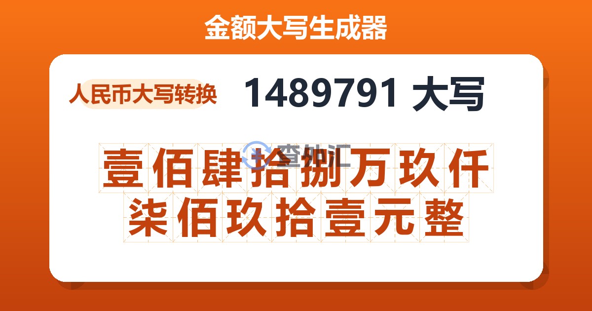 1489791大写 壹佰肆拾捌万玖仟柒佰玖拾壹元整