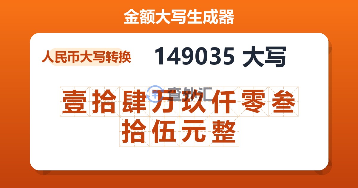 149035大写 壹拾肆万玖仟零叁拾伍元整